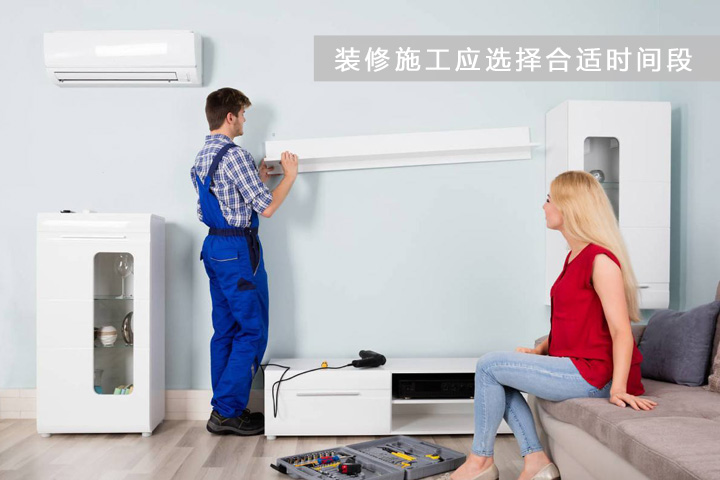 装修施工应选择合适时间段进行 装修施工应选择合适时间段进行