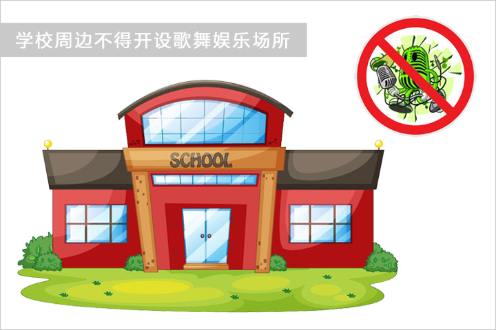 学校周边不得开设歌舞娱乐场所 学校周边不得开设歌舞娱乐场所