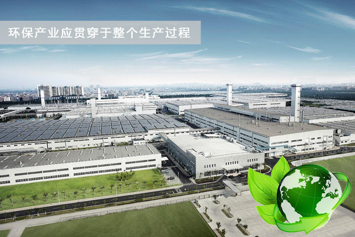 环保产业贯穿于整个生产过程 环保产业贯穿于整个生产过程